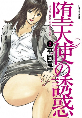 堕天使の誘惑-オフィスエンジェルプロジェクト- 2巻