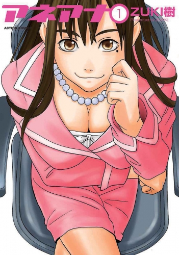 アネアナ 1巻