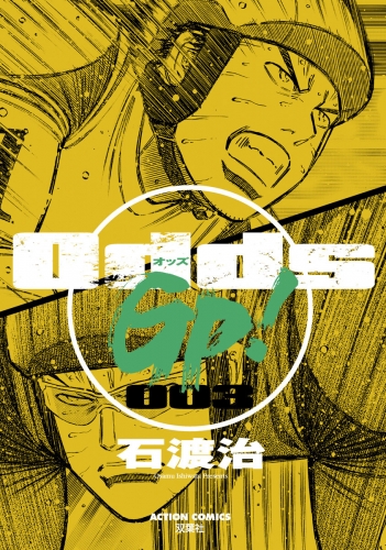 Odds GP! 3巻