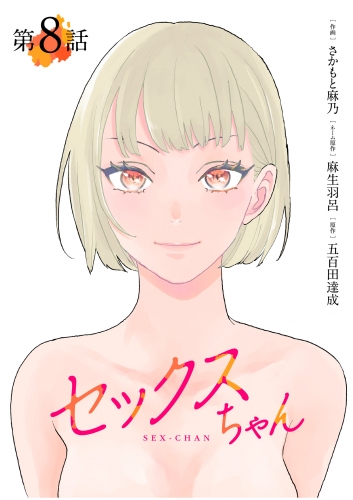 【単話】セックスちゃん　第8話