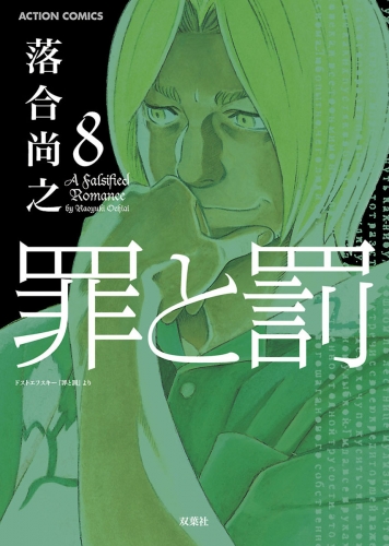 罪と罰 8巻