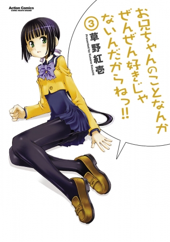 お兄ちゃんのことなんかぜんぜん好きじゃないんだからねっ!! 3巻