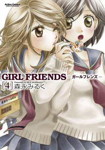GIRL FRIENDS 4巻
