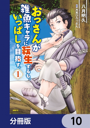 おっさんが雑魚キャラに転生するも、いっぱしを目指す。【分冊版】　10