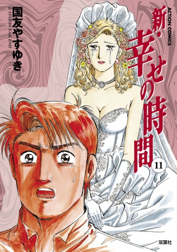新 幸せの時間 11巻
