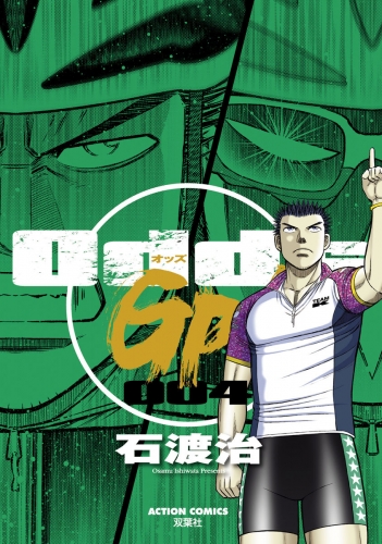 Odds GP! 4巻