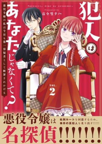 【合本版】犯人はあなたじゃなくて？～悪役令嬢の私は今日も第一容疑者として断罪されかける～（2）