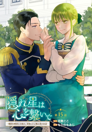 隠れ星は心を繋いで～婚約を解消した後の、美味しいご飯と恋のお話～(話売り) #15