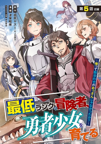 最低ランクの冒険者、勇者少女を育てる～俺って数合わせのおっさんじゃなかったか？～(話売り) #5