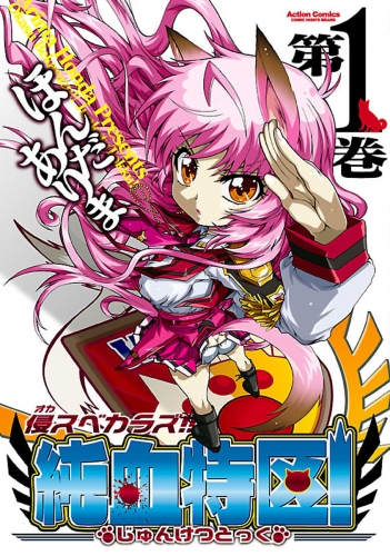 侵スベカラズ!! 純血特区! 1巻
