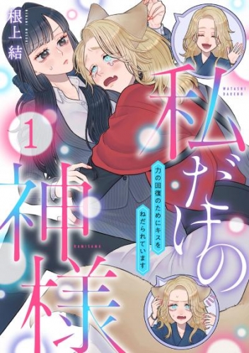 私だけの神様～力の回復のためにキスをねだられています～1