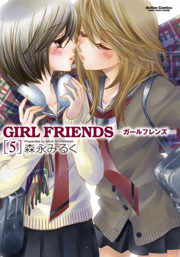 GIRL FRIENDS 5巻