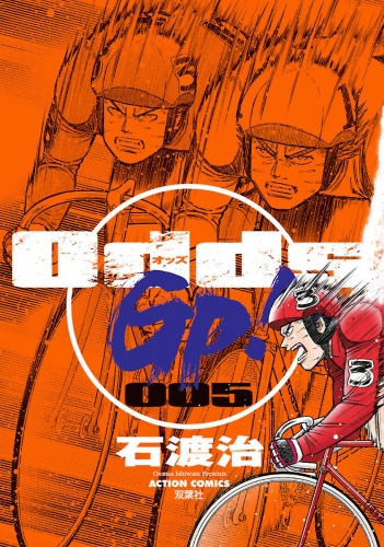 Odds GP! 5巻