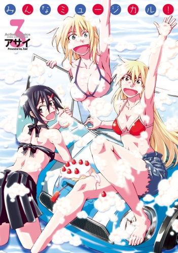 みんなミュージカル！ 3巻