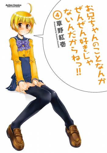 お兄ちゃんのことなんかぜんぜん好きじゃないんだからねっ!! 4巻