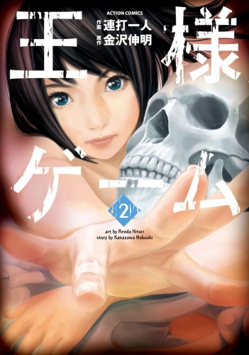 王様ゲーム 2巻
