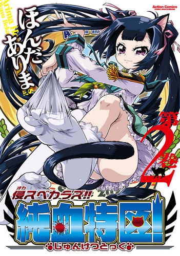 侵スベカラズ!! 純血特区! 2巻