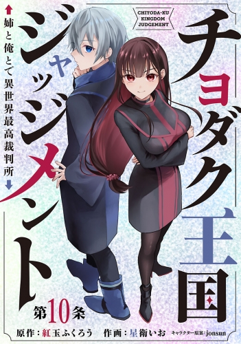チヨダク王国ジャッジメント 姉と俺とで異世界最高裁判所(話売り) #10
