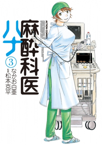 麻酔科医ハナ 3巻