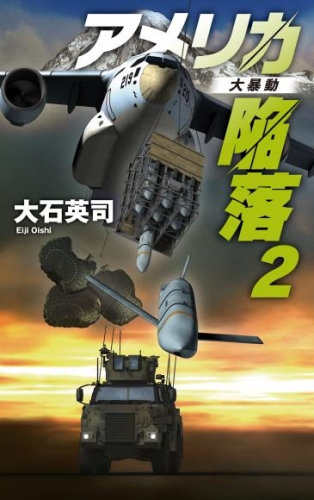 アメリカ陥落２　大暴動