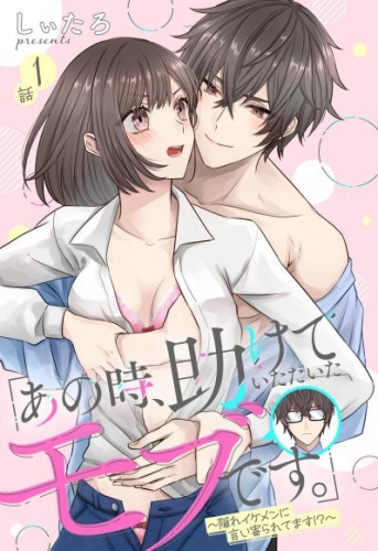 「あの時、助けていただいたモブです。」～隠れイケメンに言い寄られてます！？～【単話売】 1話