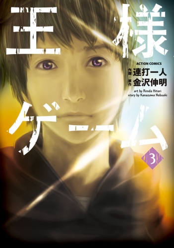 王様ゲーム 3巻