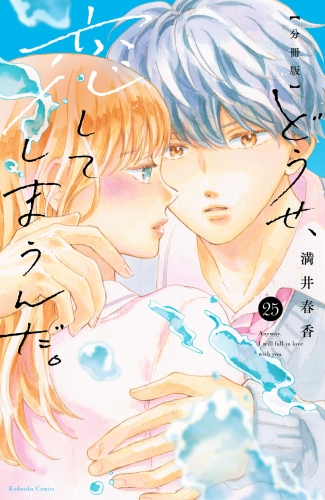 どうせ、恋してしまうんだ。分冊版（25）