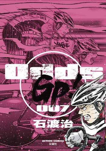 Odds GP! 7巻