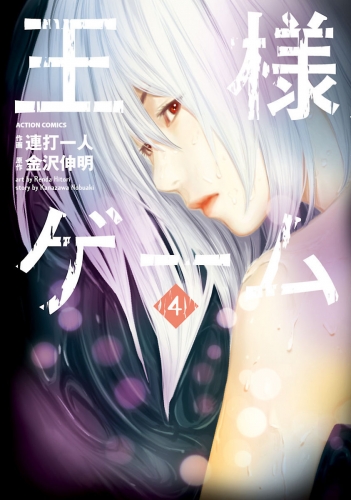 王様ゲーム 4巻