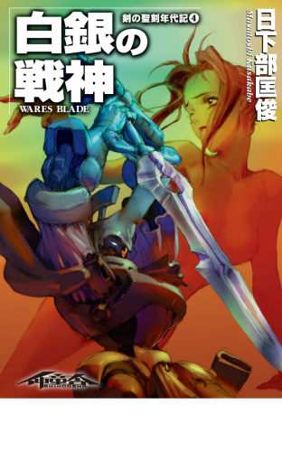 剣の聖刻年代記4 ～白銀の戦神～