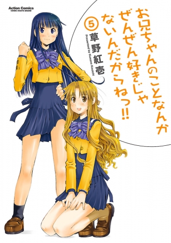 お兄ちゃんのことなんかぜんぜん好きじゃないんだからねっ!! 5巻