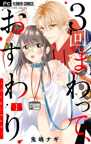 ３回まわって、おすわり～Ｄｏｍ／Ｓｕｂ～【マイクロ】 1巻