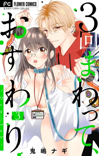 ３回まわって、おすわり～Ｄｏｍ／Ｓｕｂ～【マイクロ】 3巻