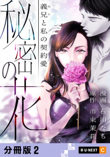 秘密の花～義兄と私の契約愛～ 【分冊版】 2