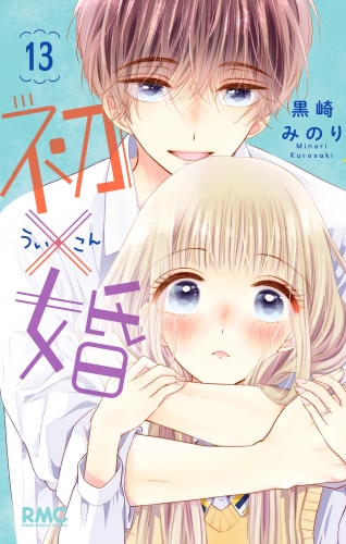初×婚 13