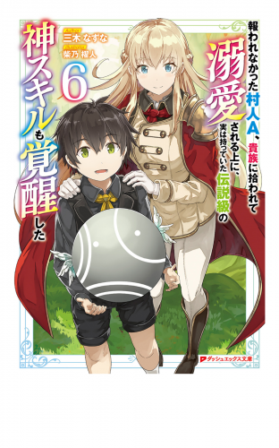 報われなかった村人A、貴族に拾われて溺愛される上に、実は持っていた伝説級の神スキルも覚醒した 6