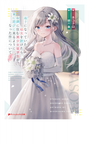 迷子になっていた幼女を助けたら、お隣に住む美少女留学生が家に遊びに来るようになった件について 5