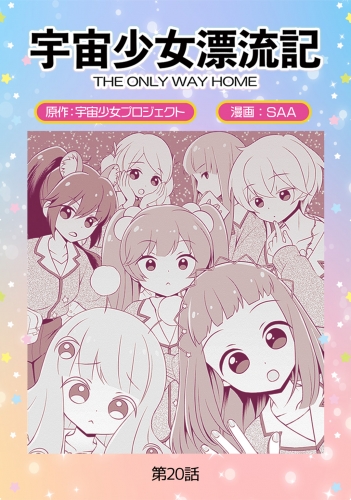 宇宙少女漂流記　ＴＨＥ　ＯＮＬＹ　ＷＡＹ　ＨＯＭＥ（20）