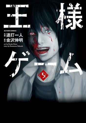 王様ゲーム 5巻