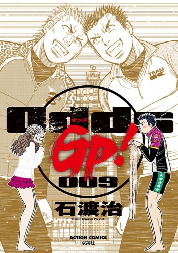 Odds GP! 9巻