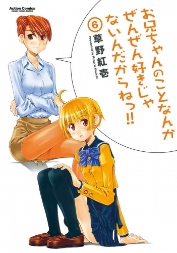 お兄ちゃんのことなんかぜんぜん好きじゃないんだからねっ!! 6巻