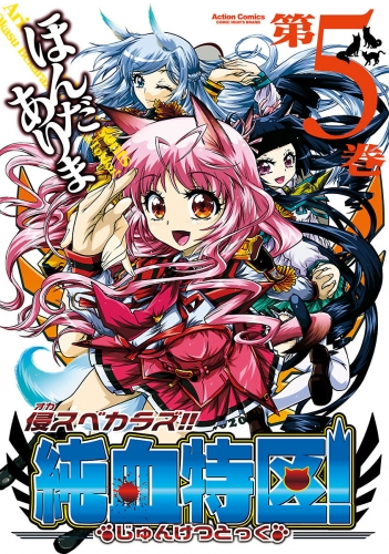 侵スベカラズ!! 純血特区! 5巻