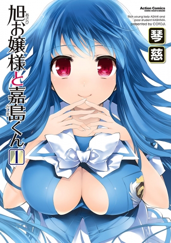 旭お嬢様と嘉島くん 1巻
