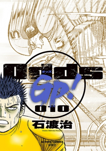 Odds GP! 10巻