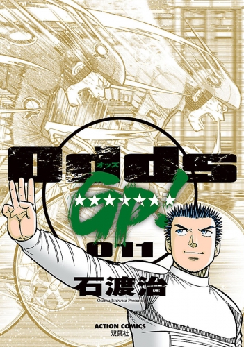 Odds GP! 11巻