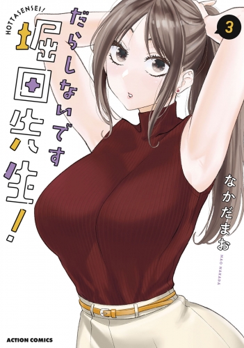 だらしないです 堀田先生！ 3巻