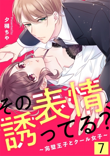 その表情、誘ってる？～完璧王子とクール女子～【単話版】 7話
