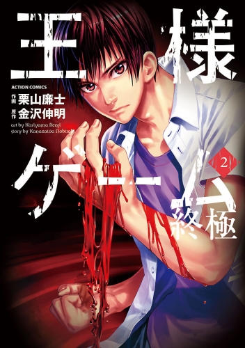王様ゲーム 終極 2巻