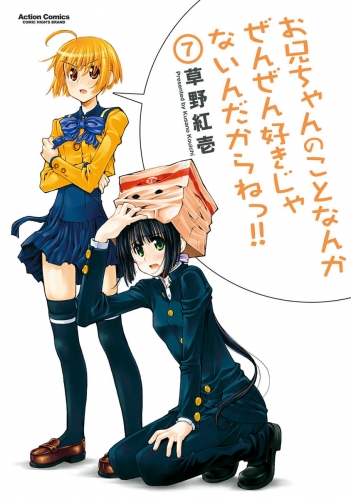 お兄ちゃんのことなんかぜんぜん好きじゃないんだからねっ!! 7巻