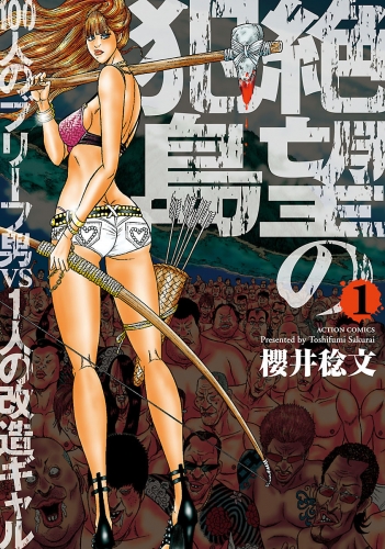 絶望の犯島―100人のブリーフ男vs1人の改造ギャル 1巻